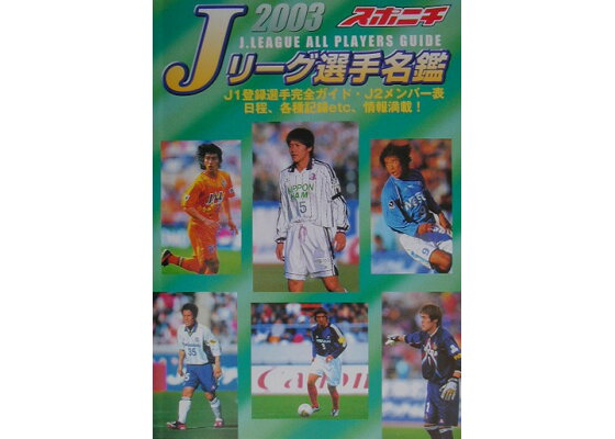 楽天ブックス スポニチjリーグ選手名鑑 03 本 楽天ブックス スポニチjリーグ選手名鑑 03 本